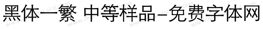 黑体一繁 中等样品字体转换